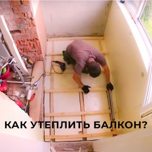 Как утеплить балкон от V-teplo.ru