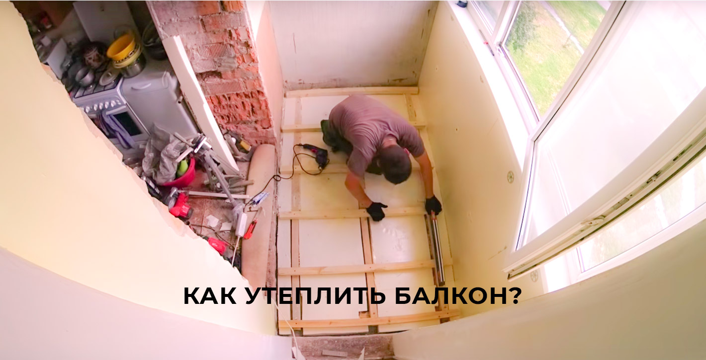 Как утеплить балкон от V-teplo.ru