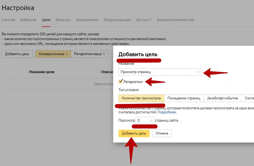 Добавление целей в ретаргетинге