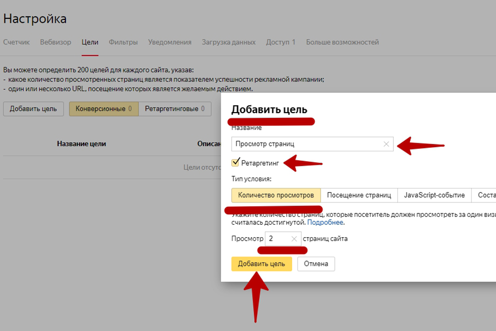 Добавление целей в ретаргетинге